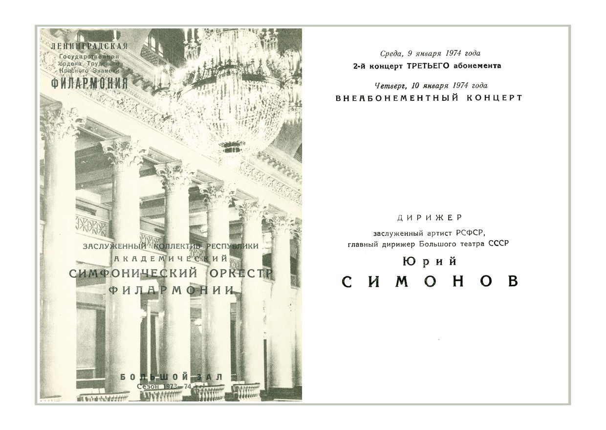 Симфонический концерт
Дирижер – Юрий Симонов